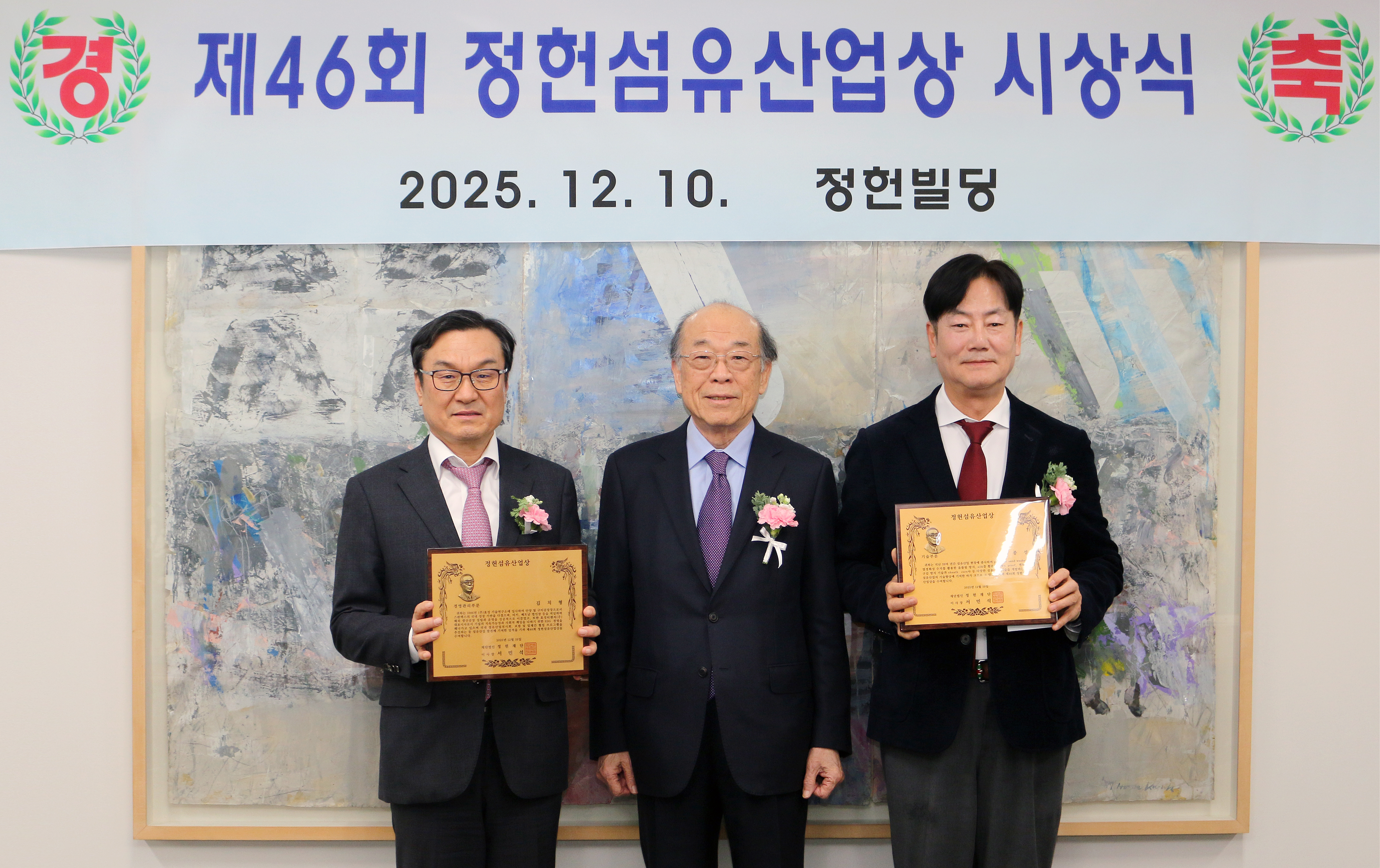 제46회 정헌섬유산업상 시상식